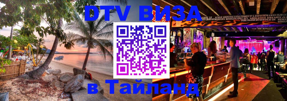 Стоимость и условия DTV визы — оформление в Таиланд под ключ - Бийск 
