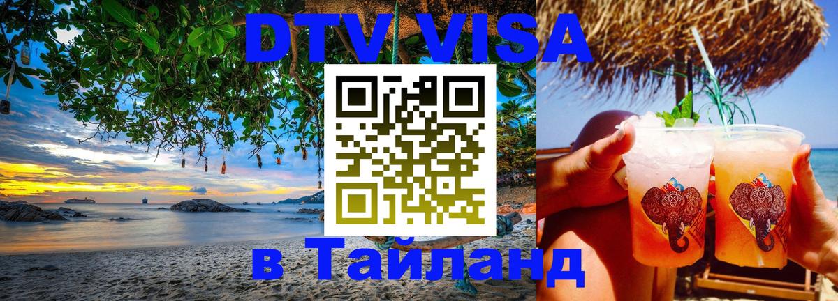 Виза ДТВ на 5 лет в Тайланд 